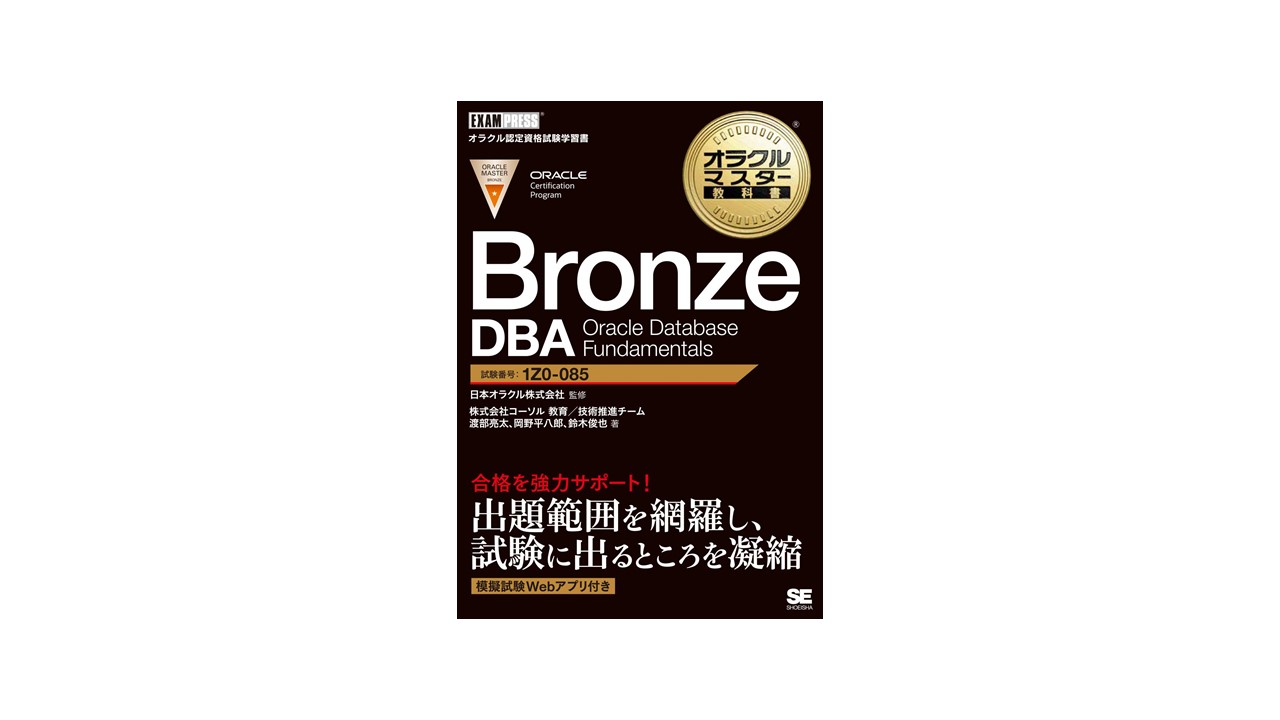 新資格体系初の試験対策用学習書籍を2020年9月17日に発刊 『オラクルマスター教科書 Bronze DBA Oracle Database Fundamentals』