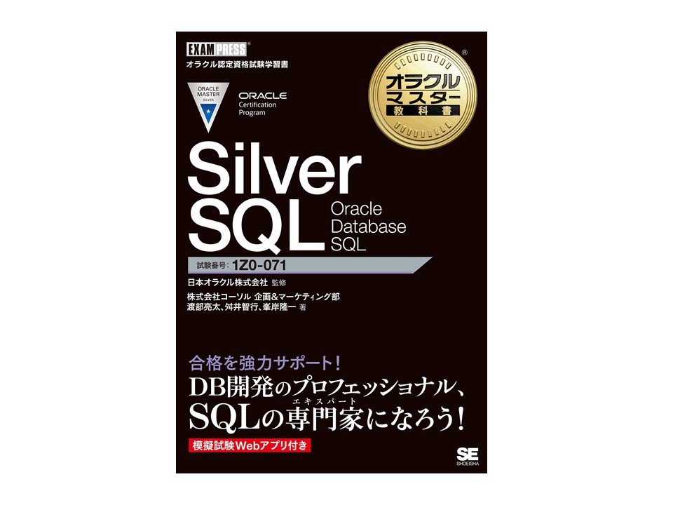 ～ORACLE MASTER Silver SQL受験者必見！～ 『オラクルマスター教科書』著者が語る無料セミナー開催 2021年10月14日(木)＠オンラインセミナー