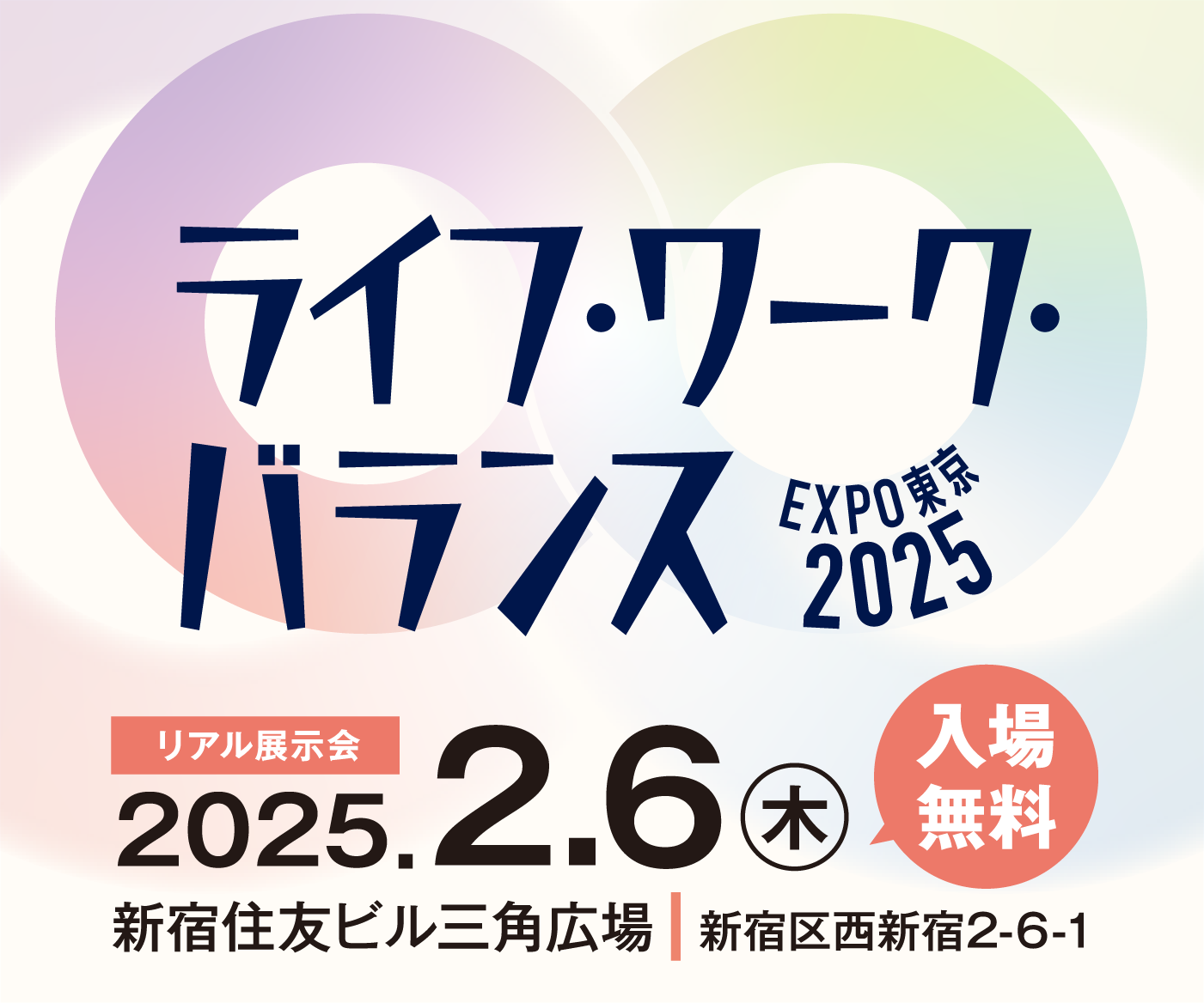 東京都主催『ライフ・ワーク・バランスEXPO東京2025』で当社社員が登壇いたします