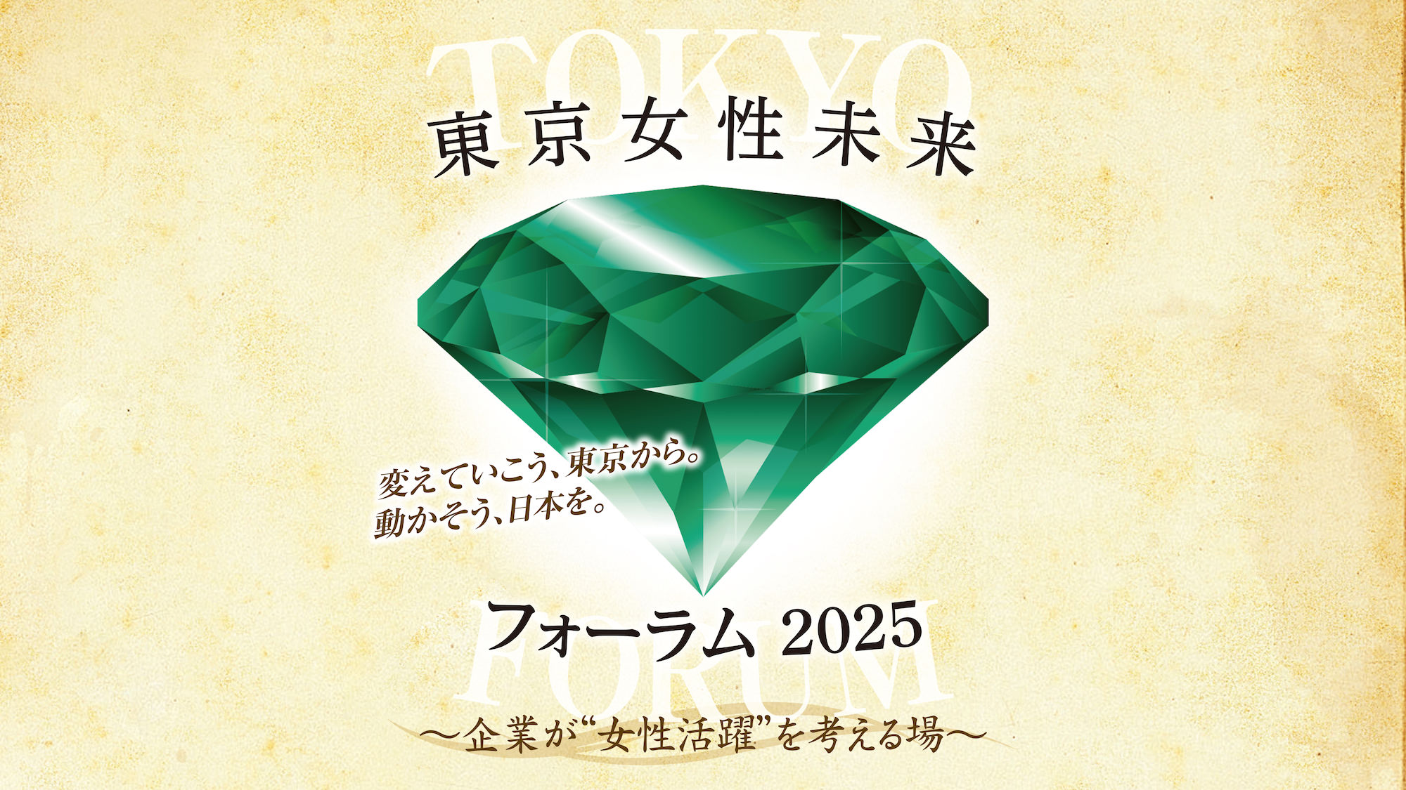 1/28(火)東京都主催『東京女性未来フォーラム2025』で当社社員が登壇いたします