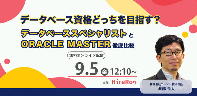 コーソルのエンジニア、9月5日Study Hackで講演『データベース資格どっちを目指す？ データベーススペシャリストとORACLE MASTER徹底比較』