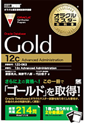 オラクルマスター教科書 Gold Oracle Database 12c
