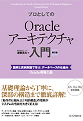プロとしてのOracleアーキテクチャ入門【第2版】（12c、11g、10g 対応）