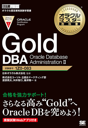 オラクルマスター教科書 Gold DBA Oracle Database Administration II