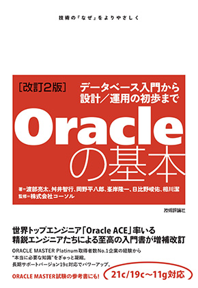 [改訂2版]Oracleの基本 〜データベース入門から設計/運用の初歩まで