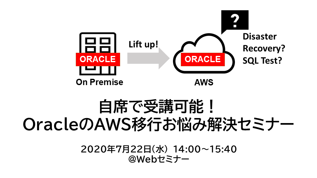 コーソル主催オンラインセミナー 『自席で受講可能！ OracleのAWS移行お悩み解決セミナー』2020年7月22日(水)開催