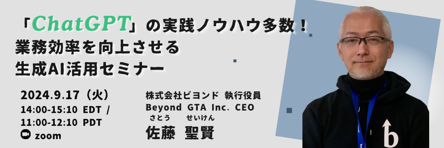 北米ビズ×テック・セミナー『「ChatGPT」の実践ノウハウ多数！ 業務効率を向上させる生成AI活用セミナー』2024年9月17日開催