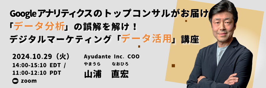 北米ビズ×テック・セミナー『「データ分析」の誤解を解け！デジタルマーケティング 「データ活用」講座』2024年10月29日開催