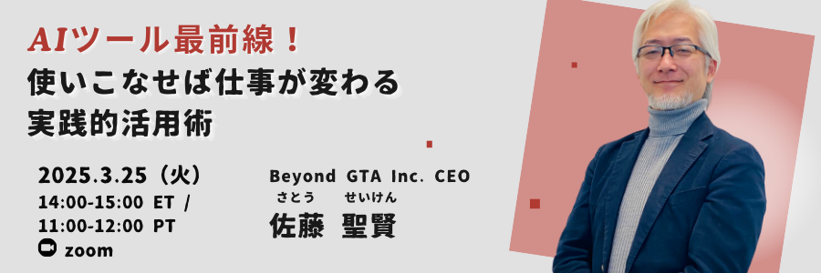 北米ビズ×テック・セミナー『AIツール最前線！使いこなせば仕事が変わる、実践的活用術』2025年3月25日開催