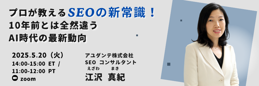 北米ビズ×テック・セミナー『プロが教えるSEOの新常識！10年前とは全然違うAI時代の最新動向』2025年5月20日開催