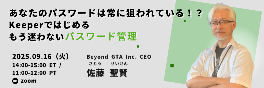 北米ビズ×テック・セミナー『あなたのパスワードは常に狙われている!? Keeperではじめる もう迷わないパスワード管理』2025年9月16日開催