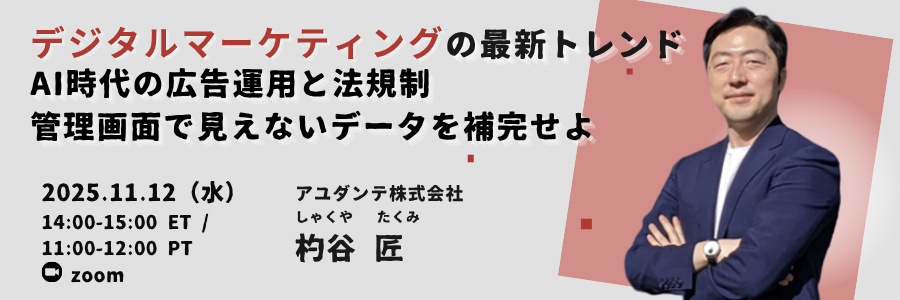 北米ビズ×テック・セミナー『デジタルマーケティングの最新トレンド AI時代の広告運用と法規制 管理画面で見えないデータを補完せよ』2025年11月12日開催