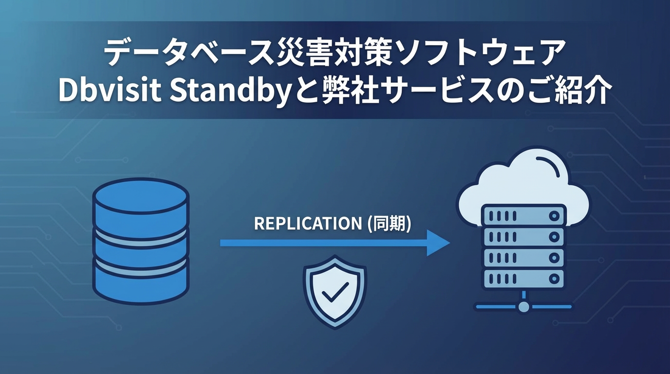 コーソル主催オンラインセミナー『データベース災害対策ソフトウェアDbvisit Standbyと弊社サービスのご紹介』2026年2月25日(水)開催