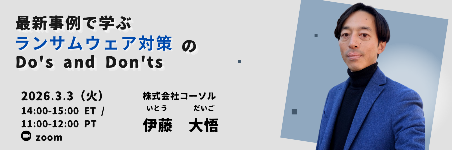 北米ビズ×テック・セミナー『最新事例で学ぶランサムウェア対策のDo’s and Don’ts』2026年3月3日開催