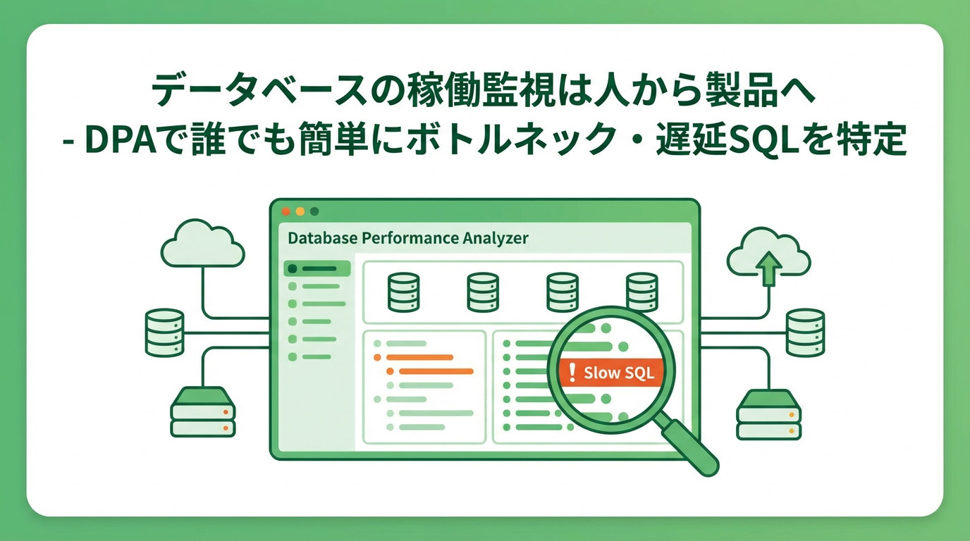 コーソル主催オンラインセミナー『データベースの稼働監視は人から製品へ – DPAで誰でも簡単にボトルネック・遅延SQLを特定』2026年2月10日(火)開催