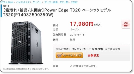 DELL PowerEdge T320購入 (NTT-X Storeはネ申！） | コーソルDatabase 