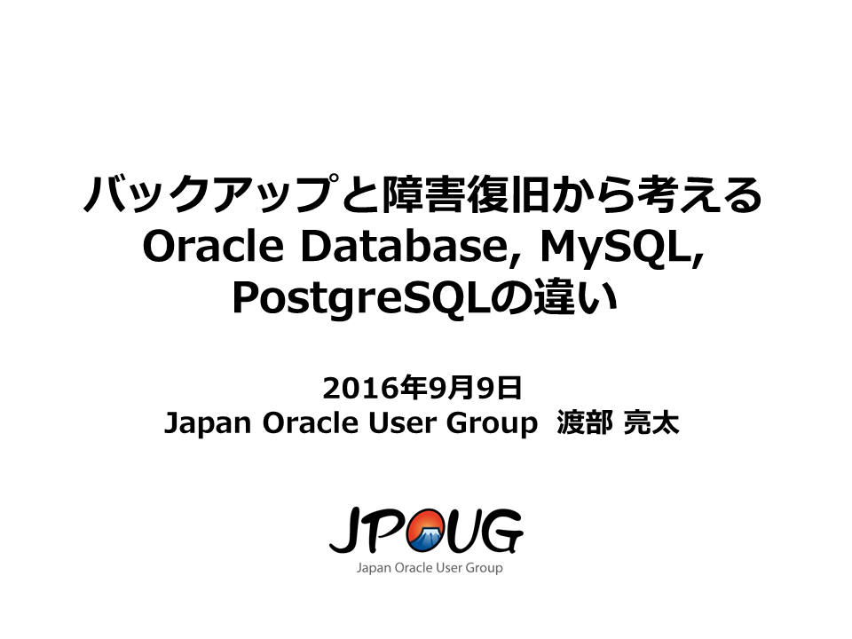 バックアップと障害復旧から考えるOracle Database, MySQL, PostgreSQLの違い