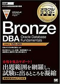 ORACLE MASTER Bronze DBA 試験対策セミナーフォローアップ2