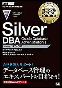 ORACLE MASTER Silver DBA 2019黒本を執筆しました