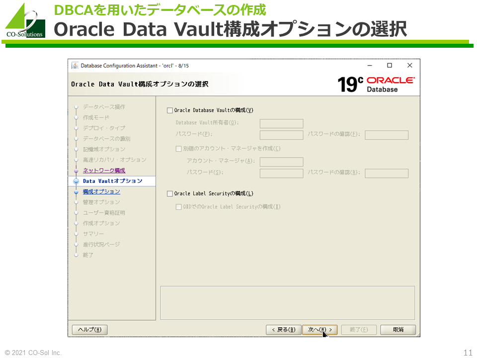 DBCA - Oracle Data Vault構成オプションの選択