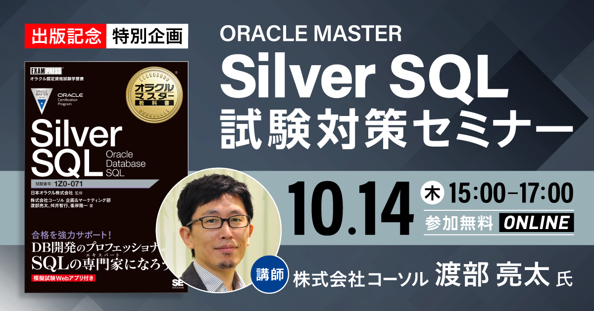 10/14 ORACLE MASTER Silver SQL黒本 出版記念オンラインセミナーのお知らせ