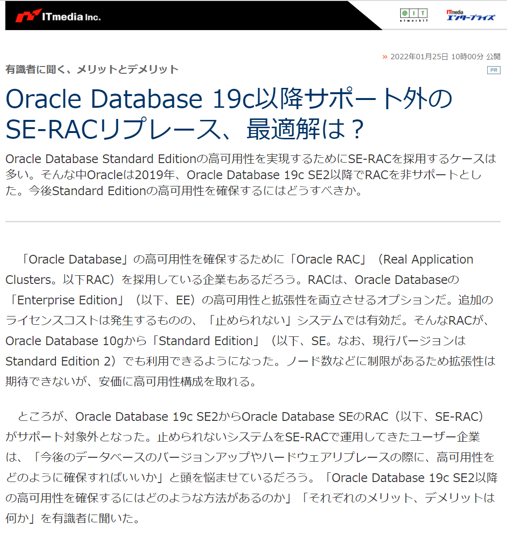 Oracle 19c SE-RAC廃止後の最適解は？ PR記事取材