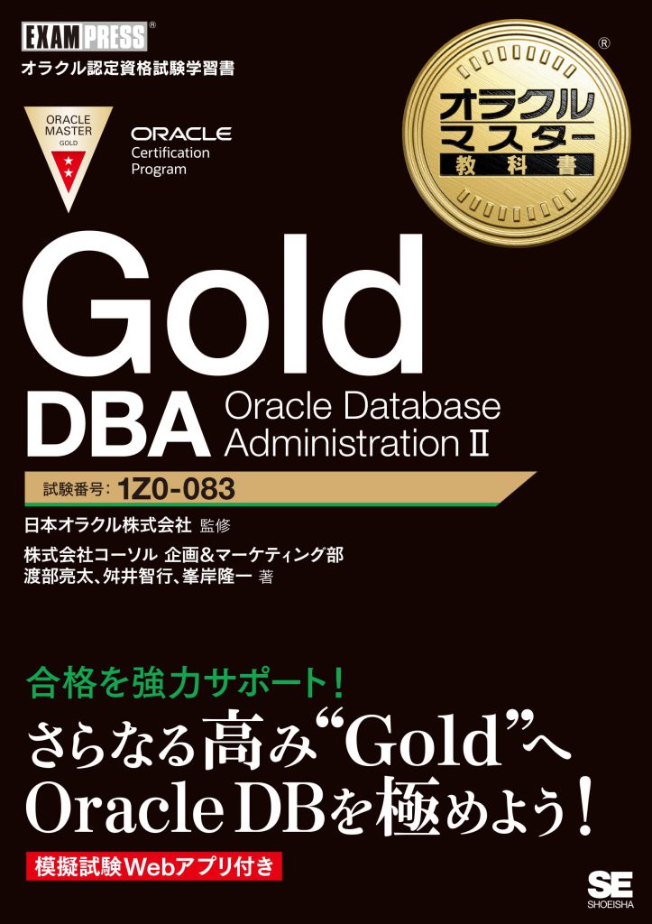 ORACLE MASTER Gold DBA 2019試験対策本の発売日が決定しました ...