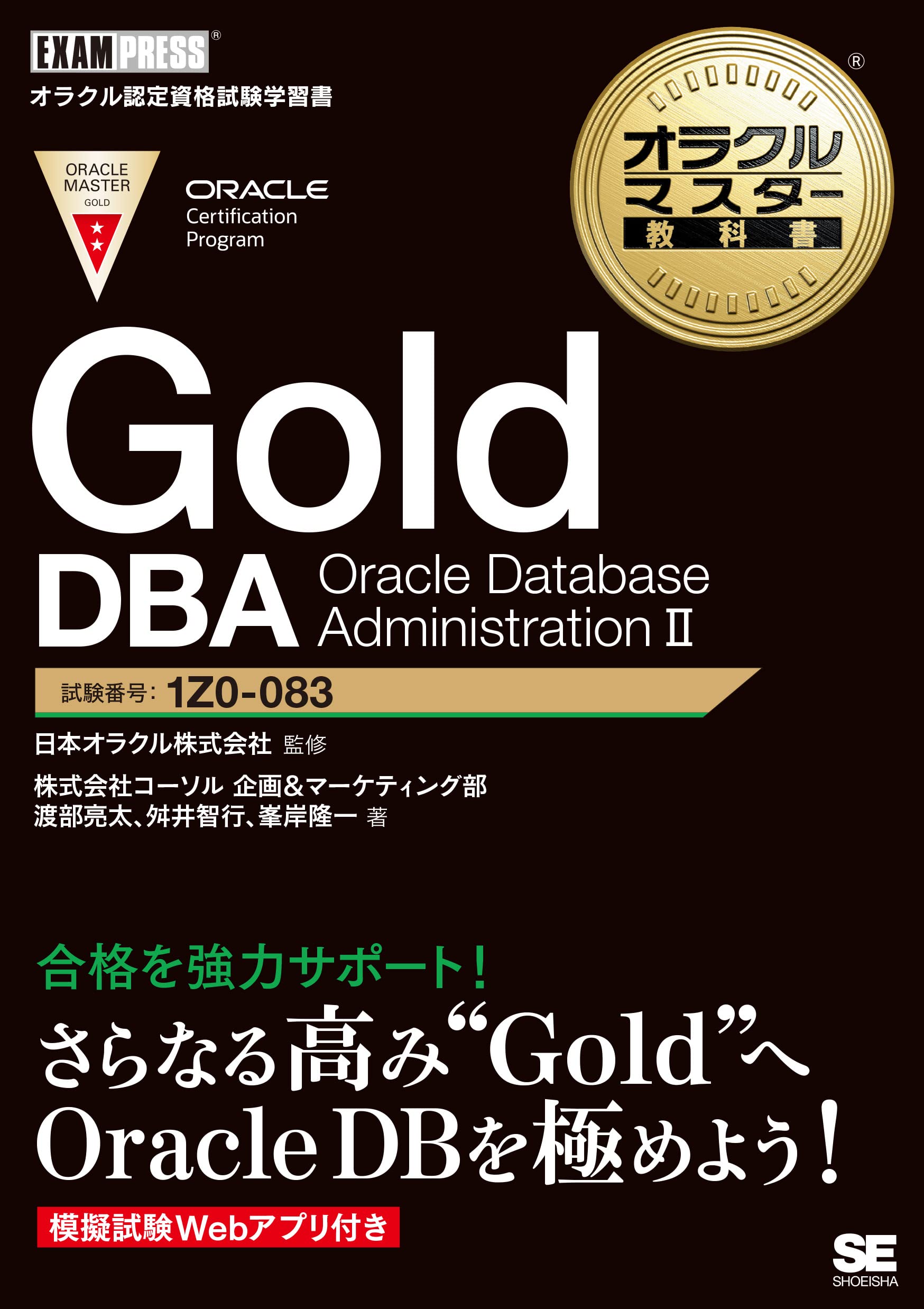 ORACLE MASTER Gold DBA 2019試験対策本の発売日が決定しました 