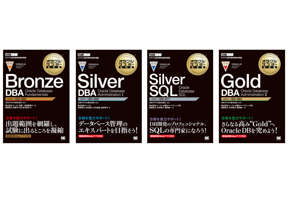 新発売の ORACLE Gold・Silver黒本セット DBA 2019 MASTER