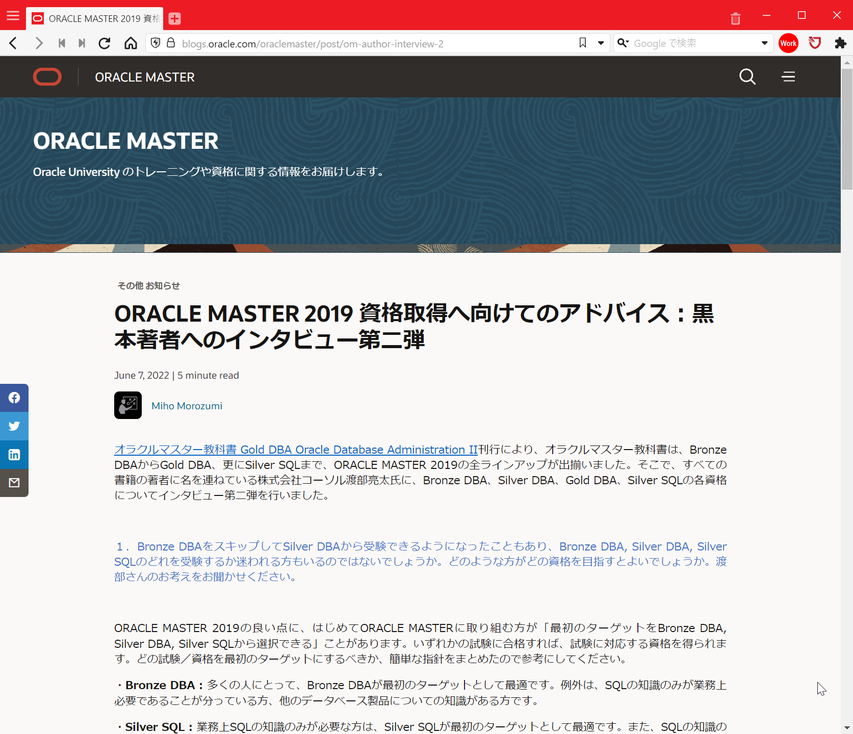 日本オラクル様のORACLE MASTERブログに著者インタビュー続編が掲載されました