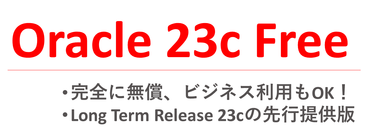 Oracle Database 23c Free – Developer Releaseがリリースされました！