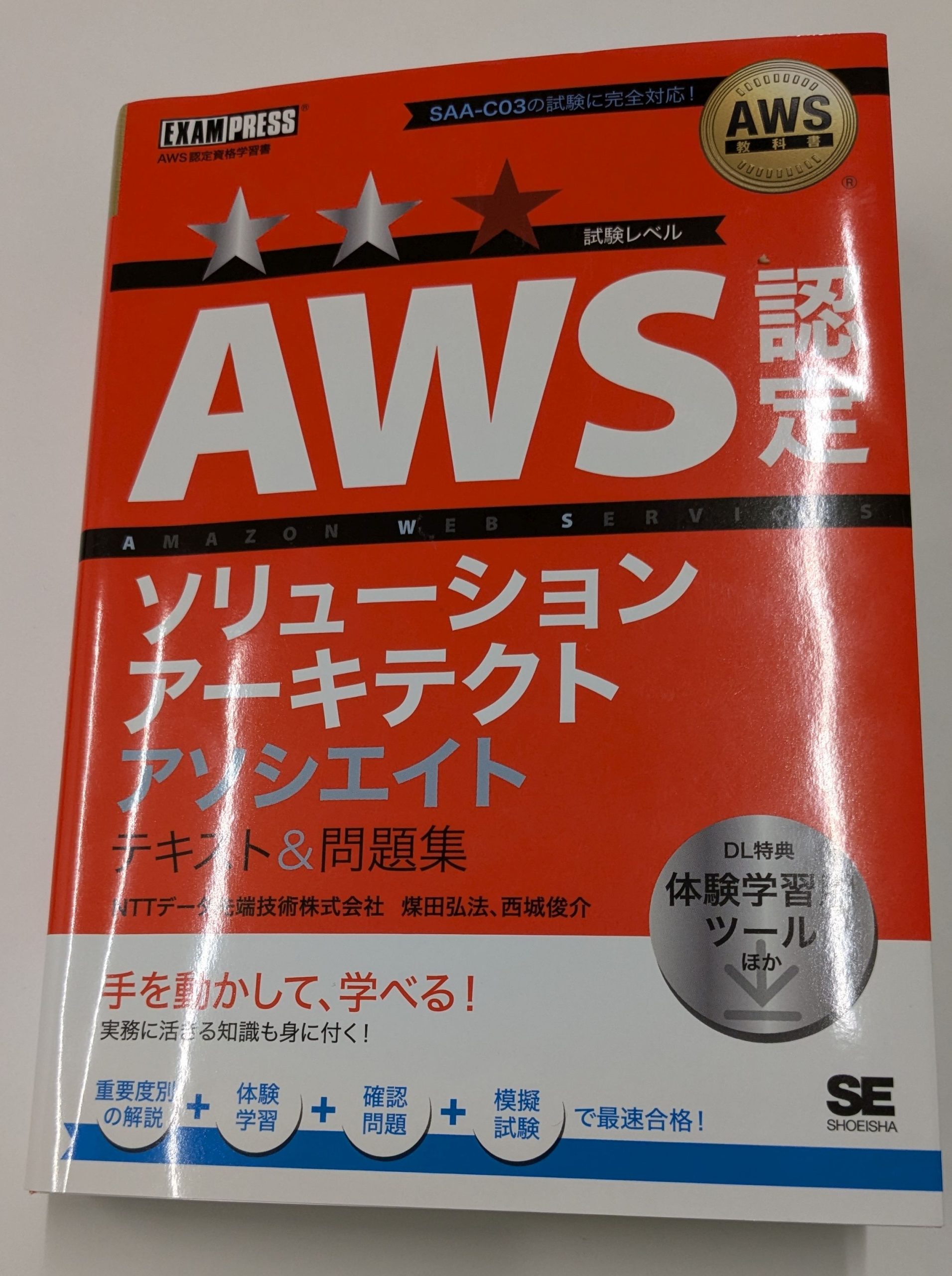 書籍紹介 「AWS教科書 AWS認定ソリューションアーキテクトアソシエイト テキスト＆問題集」