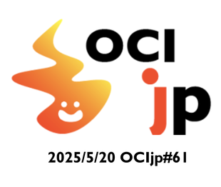 OCIjpでOCI 2024 Associate Architect全社推進について話しました！