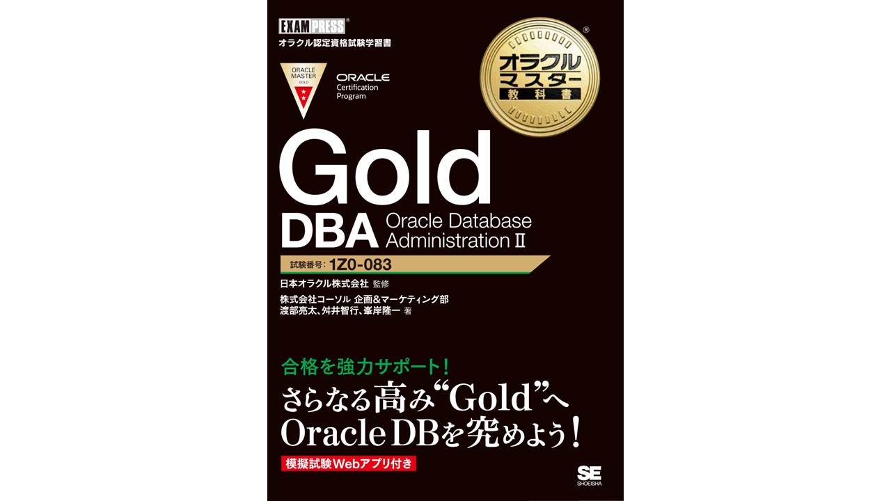 新資格体系待望の試験対策用学習書籍を2022年5月27日に発刊『オラクルマスター教科書 Gold DBA Oracle Database Administration II』