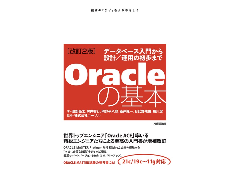Oracleデータベース初心者向け改訂版書籍を2022年7月16日に発刊　『Oracleの基本 ～データベース入門から設計／運用の初歩まで』