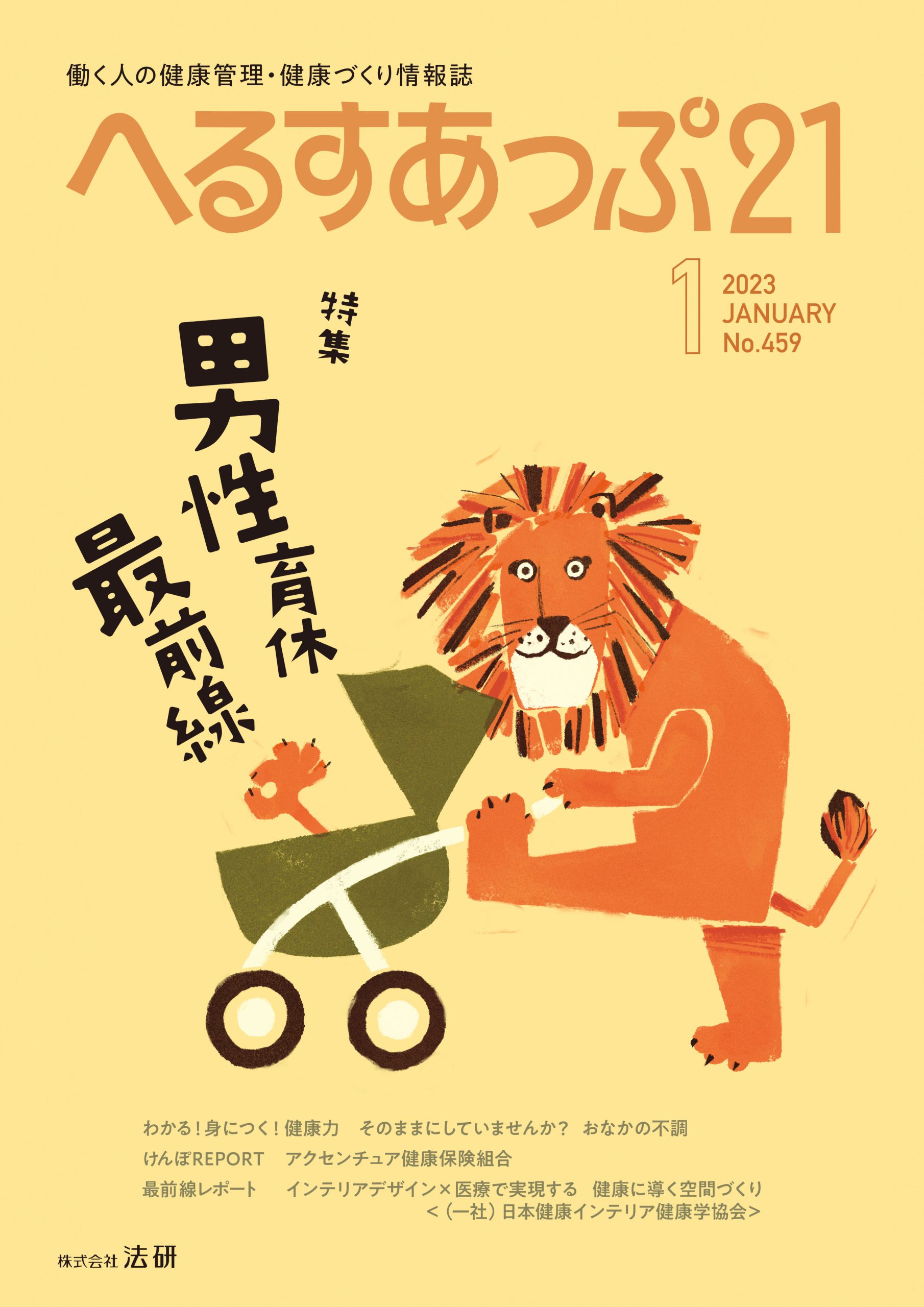 男性育児休業取得推進の取り組みについて月刊『へるすあっぷ21』でご紹介いただきました