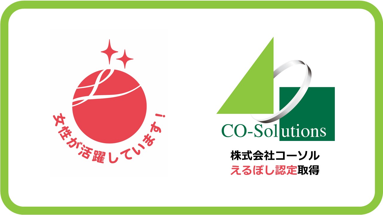 コーソル、女性活躍推進企業として「えるぼし認定」2つ星を取得